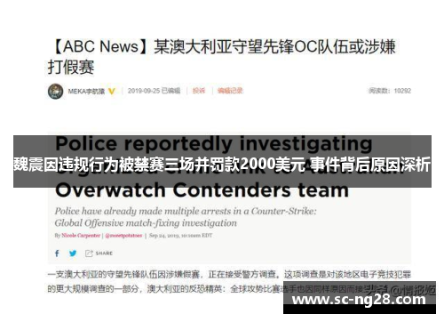 魏震因违规行为被禁赛三场并罚款2000美元 事件背后原因深析