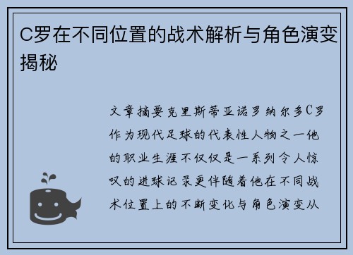 C罗在不同位置的战术解析与角色演变揭秘