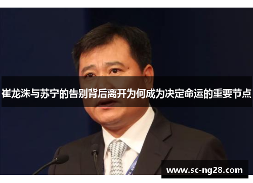 崔龙洙与苏宁的告别背后离开为何成为决定命运的重要节点