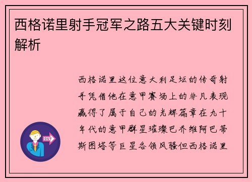 西格诺里射手冠军之路五大关键时刻解析