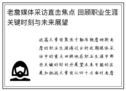 老詹媒体采访直击焦点 回顾职业生涯关键时刻与未来展望