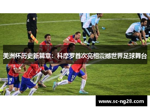 美洲杯历史新篇章：科摩罗首次亮相震撼世界足球舞台