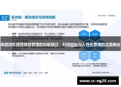 英超球队球员绩效管理的创新路径：科技赋能与人性化管理的完美融合