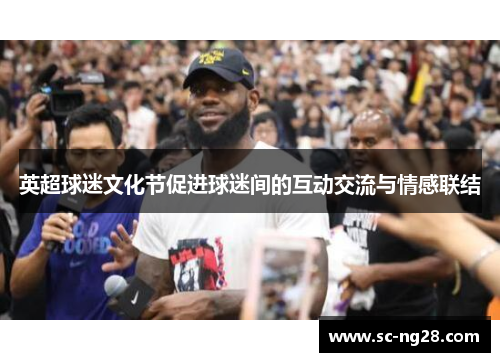 英超球迷文化节促进球迷间的互动交流与情感联结