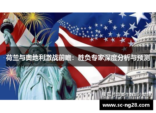 荷兰与奥地利激战前瞻：胜负专家深度分析与预测