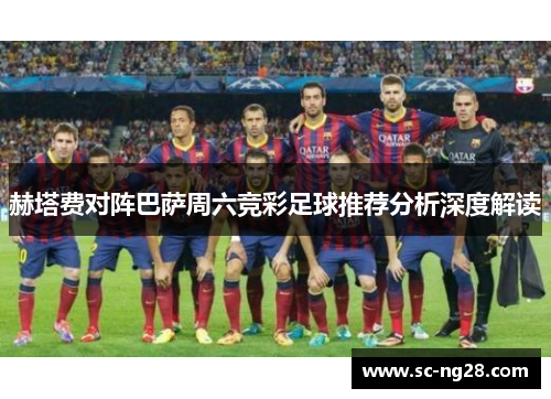 赫塔费对阵巴萨周六竞彩足球推荐分析深度解读