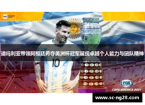 迪玛利亚带领阿根廷勇夺美洲杯冠军展现卓越个人能力与团队精神