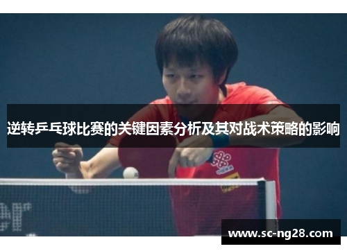 逆转乒乓球比赛的关键因素分析及其对战术策略的影响