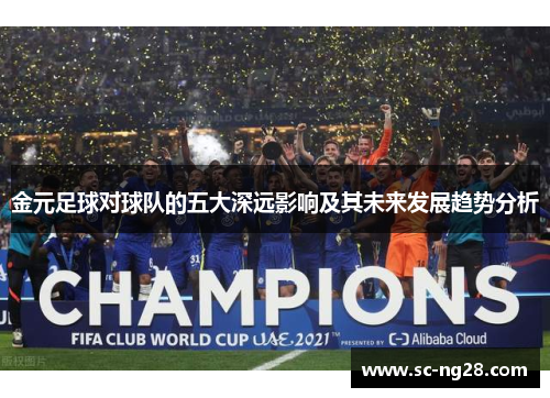 金元足球对球队的五大深远影响及其未来发展趋势分析