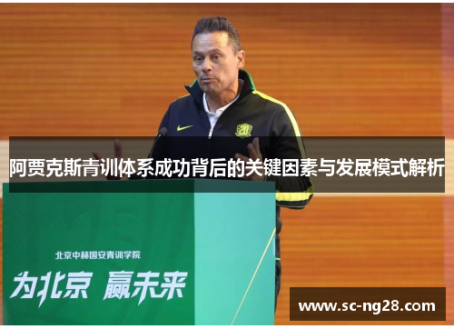 阿贾克斯青训体系成功背后的关键因素与发展模式解析