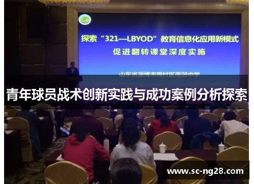 青年球员战术创新实践与成功案例分析探索