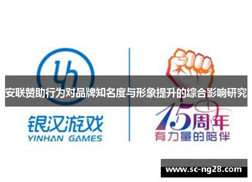 安联赞助行为对品牌知名度与形象提升的综合影响研究