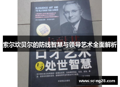 索尔坎贝尔的防线智慧与领导艺术全面解析