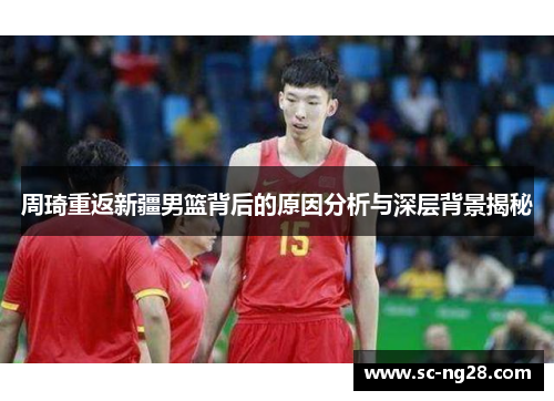 周琦重返新疆男篮背后的原因分析与深层背景揭秘