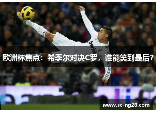欧洲杯焦点：希季尔对决C罗，谁能笑到最后？