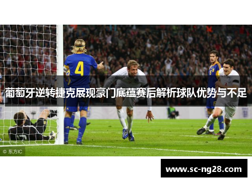 葡萄牙逆转捷克展现豪门底蕴赛后解析球队优势与不足