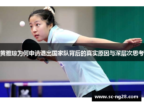黄雅琼为何申请退出国家队背后的真实原因与深层次思考 黄雅琼为何申请退出国家队背后的真实原因与深层次思考
