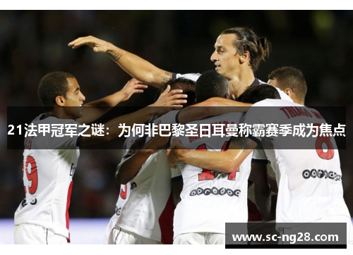 21法甲冠军之谜：为何非巴黎圣日耳曼称霸赛季成为焦点