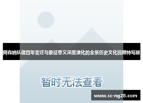 阿森纳队徽百年变迁与象征意义深度演化的全景历史文化回顾特写版
