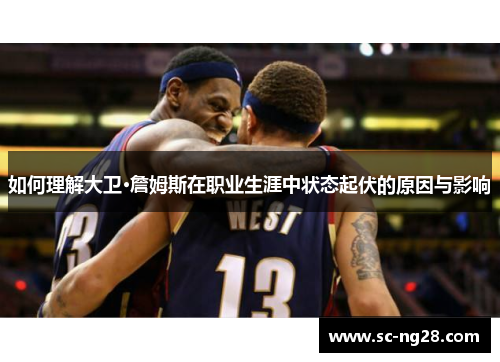 如何理解大卫·詹姆斯在职业生涯中状态起伏的原因与影响