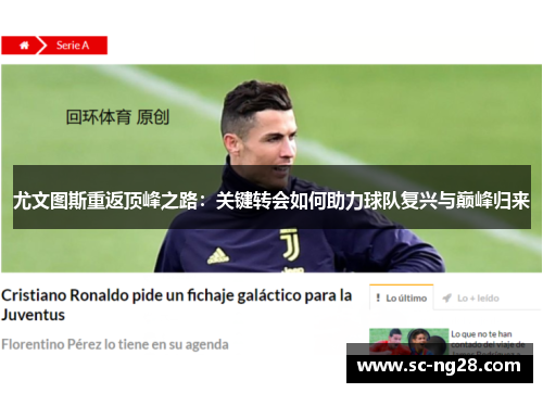 尤文图斯重返顶峰之路：关键转会如何助力球队复兴与巅峰归来