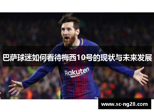 巴萨球迷如何看待梅西10号的现状与未来发展