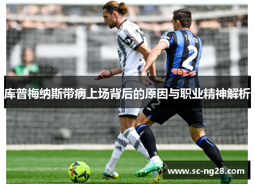 库普梅纳斯带病上场背后的原因与职业精神解析