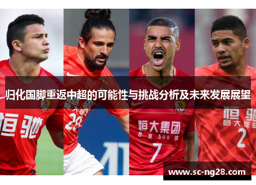 归化国脚重返中超的可能性与挑战分析及未来发展展望