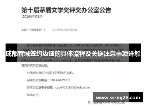 成都蓉城签约边锋的具体流程及关键注意事项详解