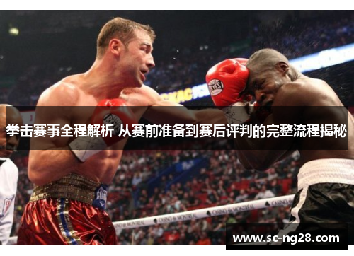 拳击赛事全程解析 从赛前准备到赛后评判的完整流程揭秘 拳击赛事全程解析 从赛前准备到赛后评判的完整流程揭秘