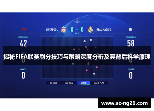 揭秘FIFA联赛刷分技巧与策略深度分析及其背后科学原理