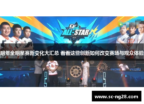 明年全明星赛新变化大汇总 看看这些创新如何改变赛场与观众体验