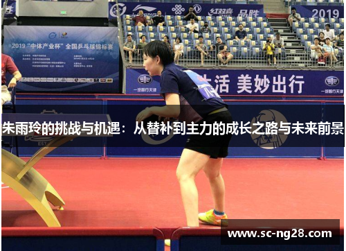 朱雨玲的挑战与机遇：从替补到主力的成长之路与未来前景