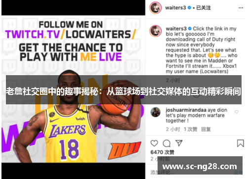 老詹社交圈中的趣事揭秘：从篮球场到社交媒体的互动精彩瞬间