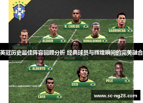 英冠历史最佳阵容回顾分析 经典球员与辉煌瞬间的完美融合 英冠历史最佳阵容回顾分析 经典球员与辉煌瞬间的完美融合