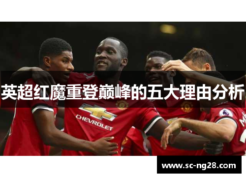 英超红魔重登巅峰的五大理由分析
