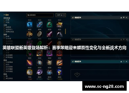 英雄联盟新英雄登场解析:赛季策略迎来颠覆性变化与全新战术方向 英雄联盟新英雄登场解析:赛季策略迎来颠覆性变化与全新战术方向