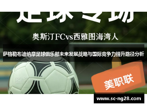 萨格勒布迪纳摩足球俱乐部未来发展战略与国际竞争力提升路径分析