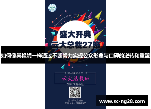 如何像吴艳妮一样通过不断努力实现公众形象与口碑的逆转和重塑 如何像吴艳妮一样通过不断努力实现公众形象与口碑的逆转和重塑