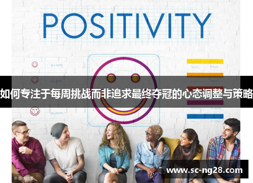 如何专注于每周挑战而非追求最终夺冠的心态调整与策略 如何专注于每周挑战而非追求最终夺冠的心态调整与策略