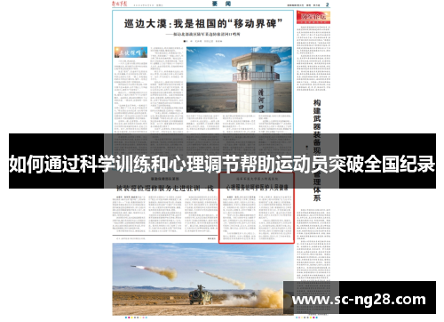 如何通过科学训练和心理调节帮助运动员突破全国纪录