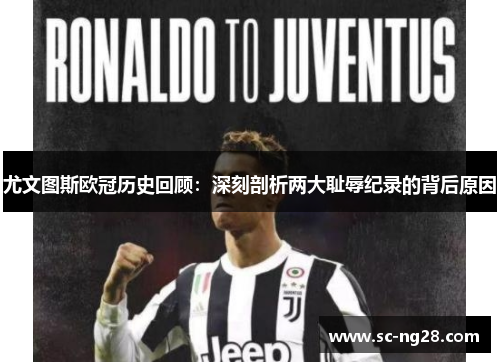 尤文图斯欧冠历史回顾:深刻剖析两大耻辱纪录的背后原因 尤文图斯欧冠历史回顾:深刻剖析两大耻辱纪录的背后原因