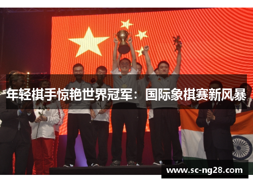 年轻棋手惊艳世界冠军：国际象棋赛新风暴