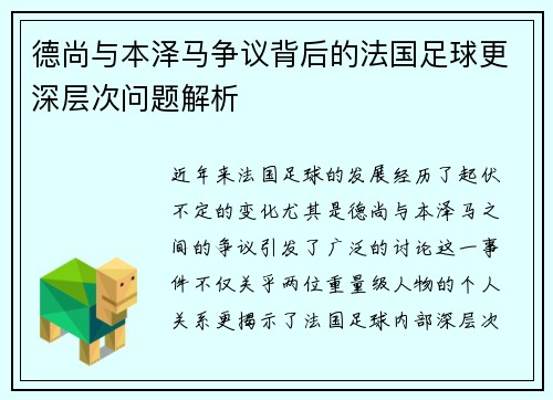 德尚与本泽马争议背后的法国足球更深层次问题解析