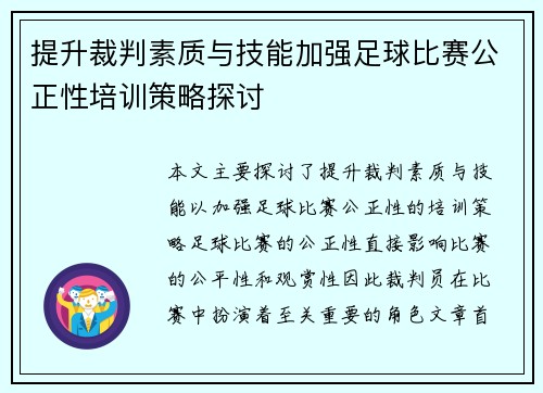 提升裁判素质与技能加强足球比赛公正性培训策略探讨 提升裁判素质与技能加强足球比赛公正性培训策略探讨