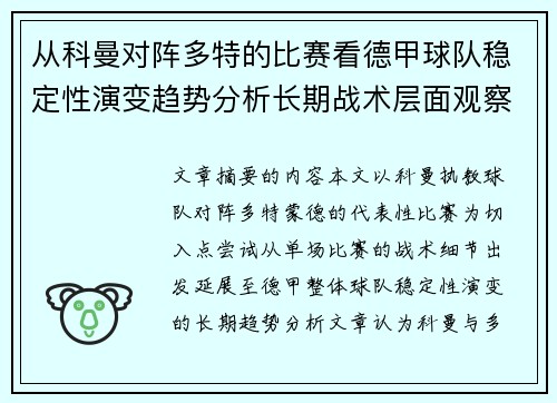 从科曼对阵多特的比赛看德甲球队稳定性演变趋势分析长期战术层面观察 从科曼对阵多特的比赛看德甲球队稳定性演变趋势分析长期战术层面观察