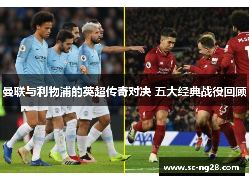 曼联与利物浦的英超传奇对决 五大经典战役回顾 曼联与利物浦的英超传奇对决 五大经典战役回顾