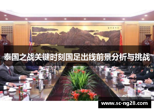 泰国之战关键时刻国足出线前景分析与挑战