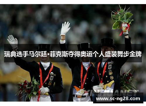 瑞典选手马尔廷·菲克斯夺得奥运个人盛装舞步金牌