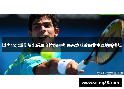 以内马尔重伤复出后再度拉伤困扰 是否意味着职业生涯的新挑战